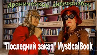 &quot;Последний заказ&quot; MysticalBook - ироничный видеоразбор от Крутых бабок