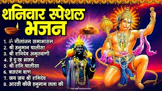 शनिवार स्पेशल भजन : ॐ निलांजन समाभासं, ॐ हं हनुमंते नमो नमः, श्री शनिदेव हनुमान चालीसा व आरती