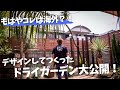 【ドライガーデンBEFORE→AFTER】２年後どうなった？を公開！もはや海外のような雰囲気をご自宅に作ってみてはいかがでしょうか？