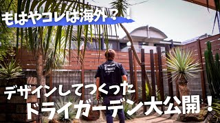 【ドライガーデンBEFORE→AFTER】２年後どうなった？を公開！もはや海外のような雰囲気をご自宅に作ってみてはいかがでしょうか？