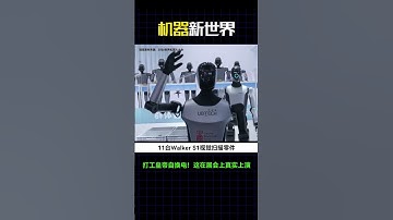 机器人给自己换电池？这在展会上真实上演。3分钟满血复活 #robot #时尚科技秀 #robotics