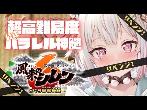 【風来のシレン6】ついにクリア？！70F～！公式パラレル「超✦高難易度 とぐろ島の神髄」いくぞ。（ 各種手帳登録なし、合成、桃まん、身代わりの杖等出現しない地獄 ）です【にじさんじ/葉山舞鈴】