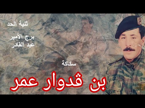 حكاية الشه يد بن ڨدوار عمر