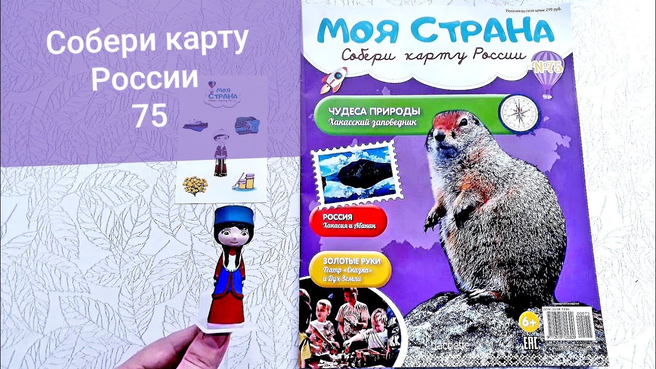 Моя страна Собери Карту России от Hachette Выпуск № 75/ My country Collect the Map of Russia