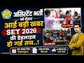 Assistant Professor भर्ती को लेकर आई बड़ी खबर, SET के लिए डेडलाइन तय, आज ही करे यह काम..!