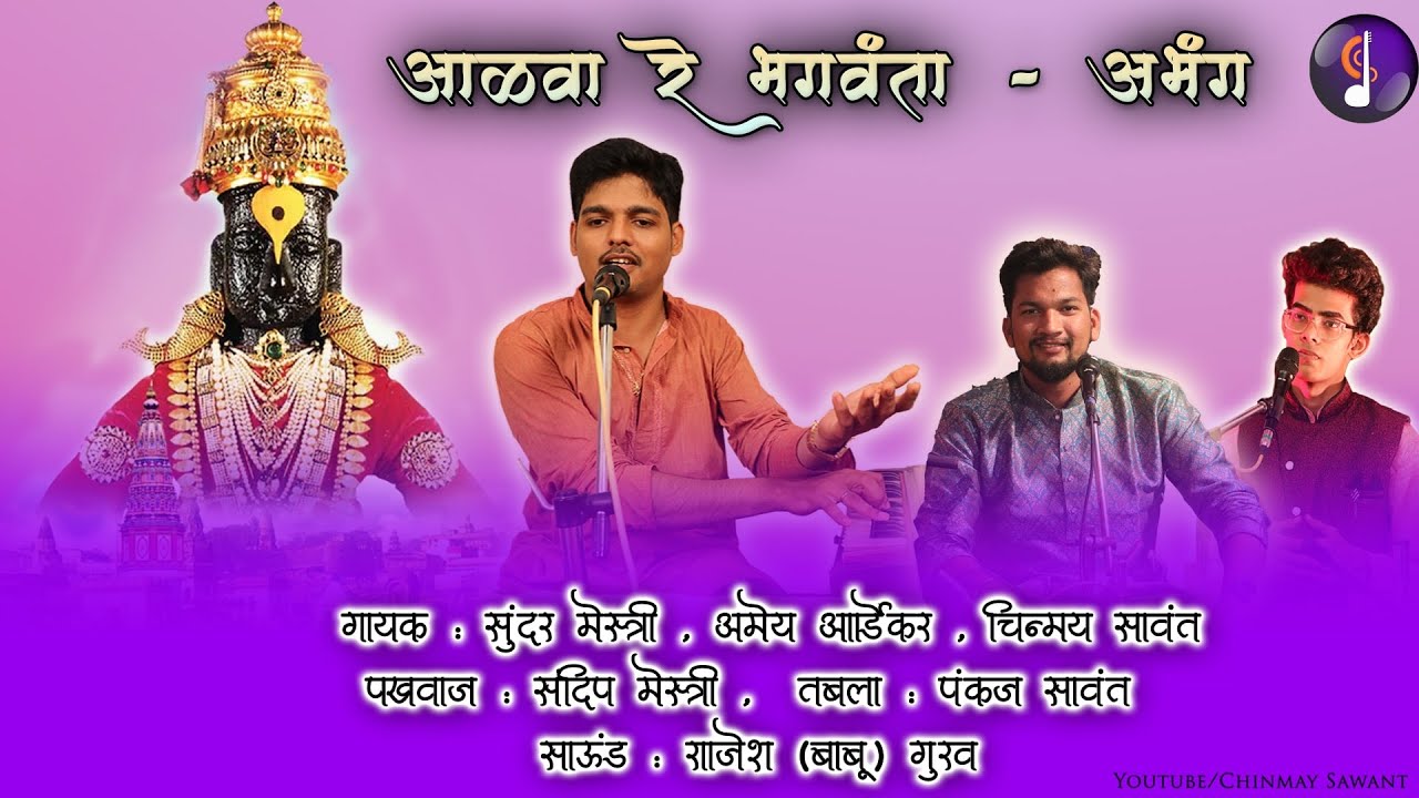 आळवा रे भगवंता | अभंग | सुंदर मेस्त्री | अमेय आर्डेकर ,   चिन्मय सावंत |Aalva re Bhagavantaa