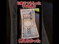 お釣りでもらった千円札が使えなかった件について