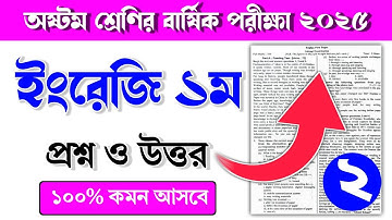 ৮ম শ্রেণির ইংরেজি ১ম বার্ষিক পরীক্ষার প্রশ্ন ও উত্তর ২০২৫|Class 8 English 1st barsik porikkar Prosno