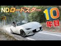 NDロードスター10年目(満9年)に突入!修理箇所が増えてきて心境の変化が・・・!?