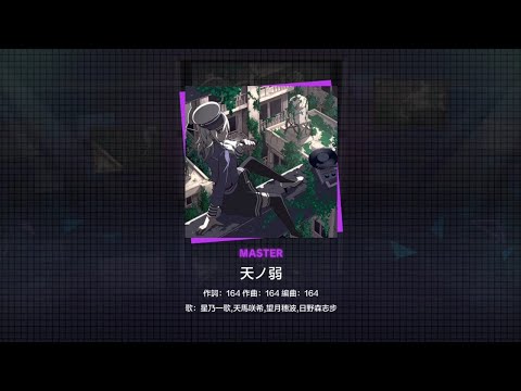 【世界計畫】天ノ弱 Master 無判Full Combo!