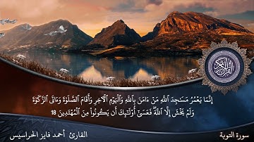 سورة التوبة كاملة مكتوبة و مسموعة بصوت القارئ أحمد فايز الحراسيس