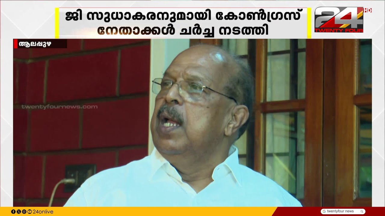 ജി സുധാകരൻ അമ്പലപ്പുഴയിൽ  സ്വതന്ത്ര സ്ഥാനാർഥിയാകാൻ സാധ്യത; കോൺഗ്രസ് നേതാക്കൾ ചർച്ച നടത്തി