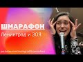 Ленинград — Шмарафон (live 2022)