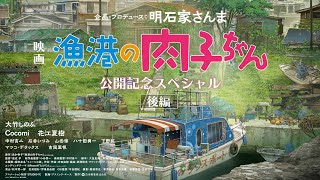 特番／映画『漁港の肉子ちゃん』公開記念スペシャル［後編］