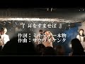 耳をすませば  [LIVE] / 二丁目の魁カミングアウト【2017.12.18(月)BLINKLIGHT RECORDS presents ZOETROPE】