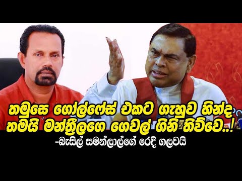 Basil Vs Samanlal තමුසෙ ගෝල්ෆේස් එකට ගැහුව හින්ද තමයි මන්ත්‍රීලගෙ ගෙවල් ගිනි තිව්වෙ