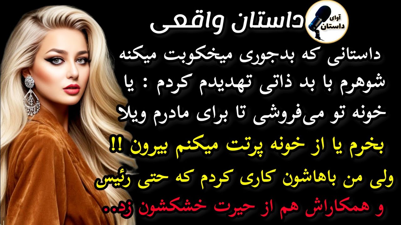 داستان واقعی : داستان ارسالی..شوهرم با بد ذاتی خط و نشون کشید برام ...#داستان_واقعی #پادکست #داستان