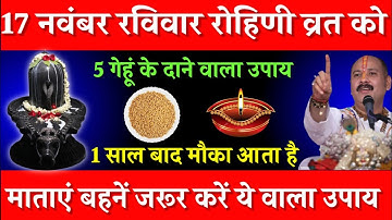17 नवंबर रविवार रोहिणी व्रत के दिन 5 गेहूं के दाने वाला उपाय जरूर करें || Pradeep Ji Mishra