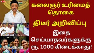 இதை செய்யாதவர்களுக்கு ரூ. 1000 கிடைக்காது! | ATHIRADI ARIVIPUGAL #kumtt #mut1000