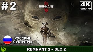 Remnant 2 - The Forgotten Kingdom #2 - Финал