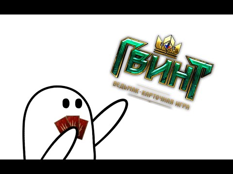 Гвинт / Мульт Обзор / Gwent