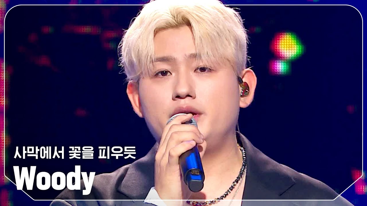 [SPECIAL STAGE] 우디(Woody) - 사막에서 꽃을 피우듯 l Show Champion l EP.525 l 240710