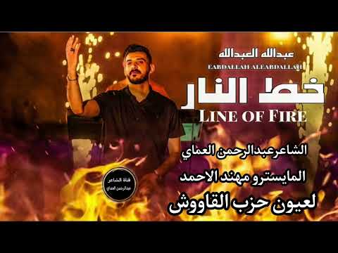 دبكات اني اسمي خط النار جابتني امي صكار الفنان عبدالله العبدالله دبكات الشاعرعبدالرحمن العماي 2025