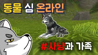 [동물 심 온라인]늑대 가족이 곰에게 당했습니다ㅠㅠ! #초보는 힘들어! screenshot 1