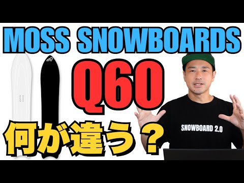モス　スノーボード　Q60 モス 23-24 MOSS SNOWBOARDS スノーボード Q60 キュウ ロクマル