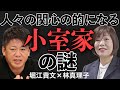 なぜ小室家が気になるのか??その謎を解く 皇族が危うい??#小室眞子#小室圭#林真理子【ホリエモン】
