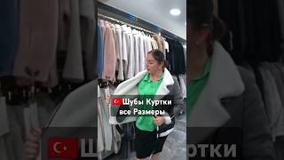 от производителя шубы и кожаные куртки #antalya