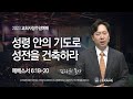 [선한목자교회] 주일설교 2023년 02월 19일 | 성령 안의 기도로 성전을 건축하라 - 김다위 목사 [에베소서 6:18-20]