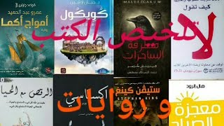 مكتبة الرحمه التلخيص الكتب وروايات