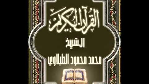 09- سورة التوبة, الشيخ محمد محمود الطبلاوي