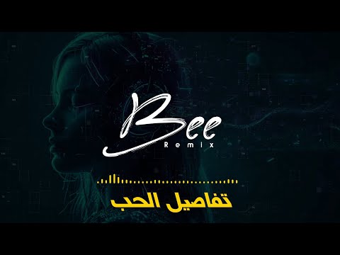 2025 ريمكس تفاصيل الحب