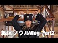 【韓国Vlog】3泊4日親友との旅行が最高すぎました