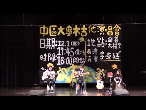 1051中區大專木吉他演唱會-不再是少年(靜宜)