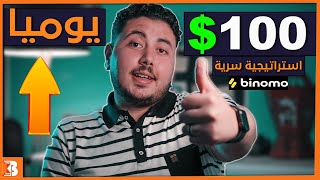 استراتيجية سرية لربح 100$ يوميا من افضل مواقع الربح من الانترنت | binomo 👀👌