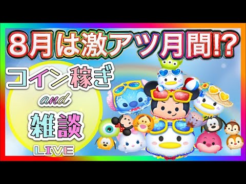8/13ツムツム】激アツBOX来るぞ‼️キャプテンライトイヤーBOX