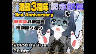 【記念配信】V活動開始３周年記念【けもLIVE#SP8】