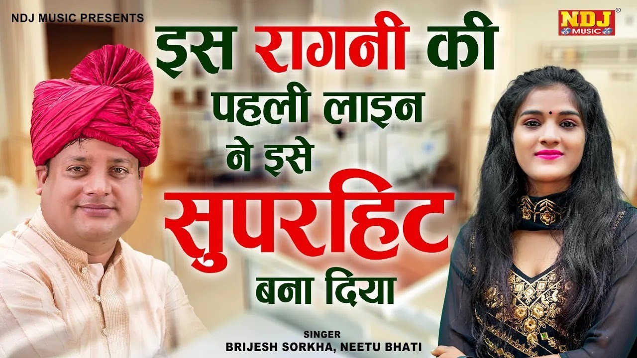 इस रागनी की पहली लाइन ने इसे सुपरहिट बना दिया ~ बृजेश सोरखा नीतू भाटी कसूती रागनी ~ New Ragni 2025
