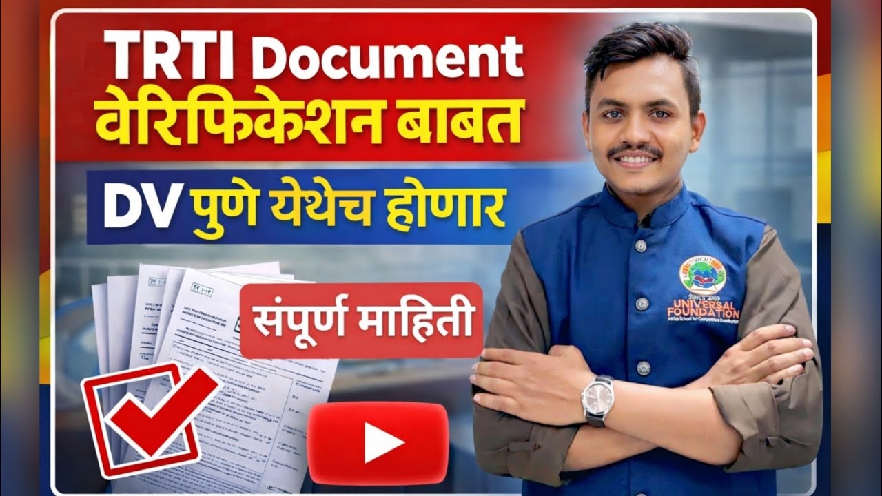 TRTI Document Verification Pune | DV पुणे येथेंच होणार? संपूर्ण माहिती | Important Notice
