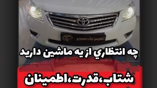 تست درایو و بررسی تویوتا اریون  Toyota Aurion