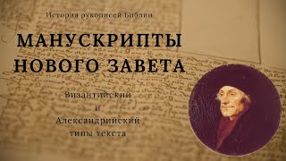 Рукописи Нового Завета | Византийский и Александрийский типы текста