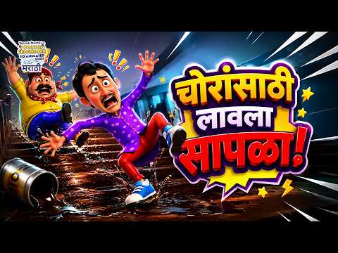 टप्पूचा सापळा | Tapu Catches Thieves | Moral Lessons Nursery 3D Rhymes