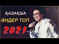 КАЗАКША АНДЕР 2021 ХИТ🎶 МУЗЫКА КАЗАКША 2021 💦ЛУЧШИЕ ПЕСНИ 2021 🎉