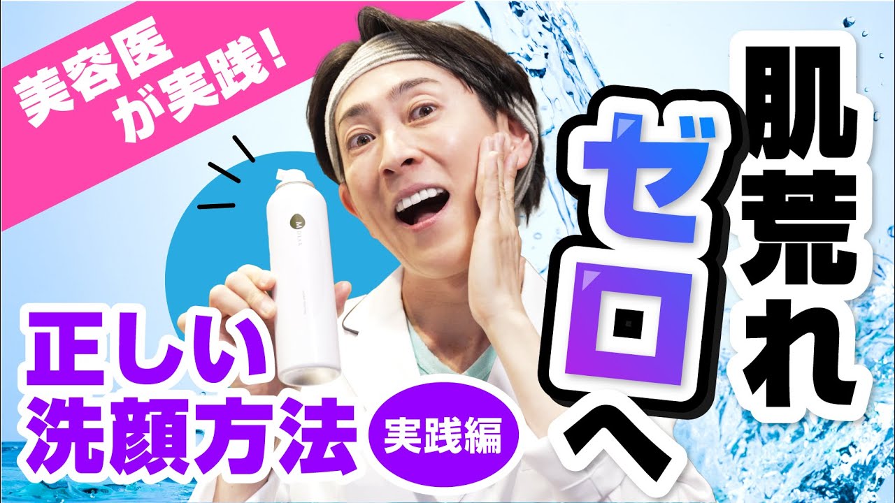 【正しい洗顔】肌が綺麗になる正しい洗顔の仕方／神三矢のビューティーちゃんねる（芦屋JINクリニック）