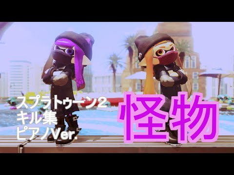 【スプラトゥーン2】キル集006 怪物