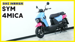 [購車指南] SYM 4MICA 