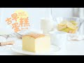 《Tinrry+》Tinrry教你做古早蛋糕 The Smell of Childhood Cake
